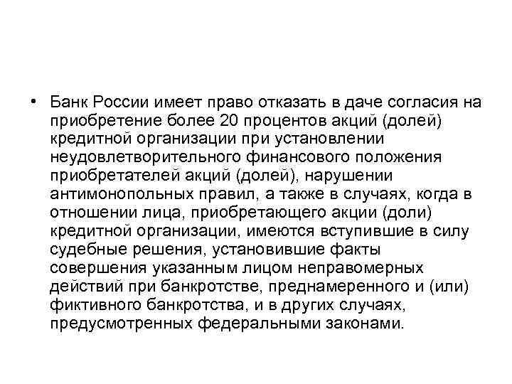  • Банк России имеет право отказать в даче согласия на приобретение более 20