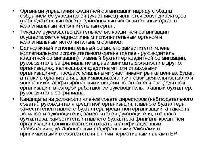  • • Органами управления кредитной организации наряду с общим собранием ее учредителей (участников)
