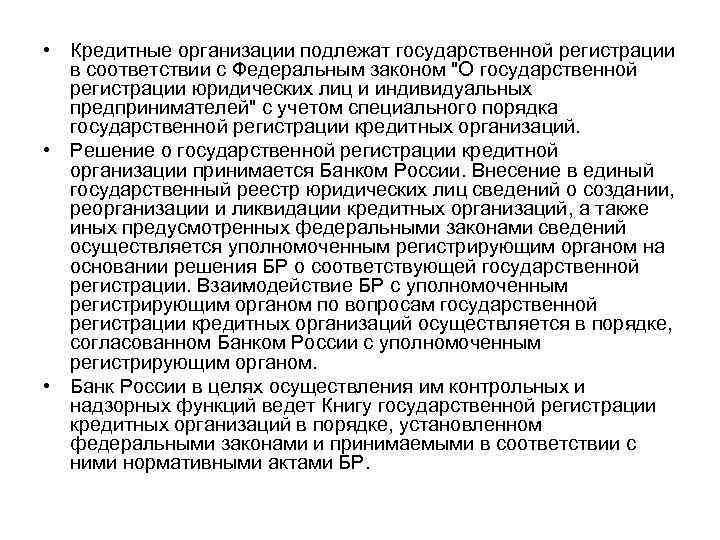  • Кредитные организации подлежат государственной регистрации в соответствии с Федеральным законом "О государственной