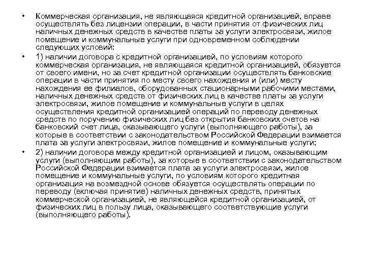  • • • Коммерческая организация, не являющаяся кредитной организацией, вправе осуществлять без лицензии