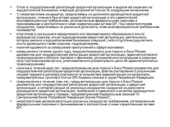  • • Отказ в государственной регистрации кредитной организации и выдаче ей лицензии на