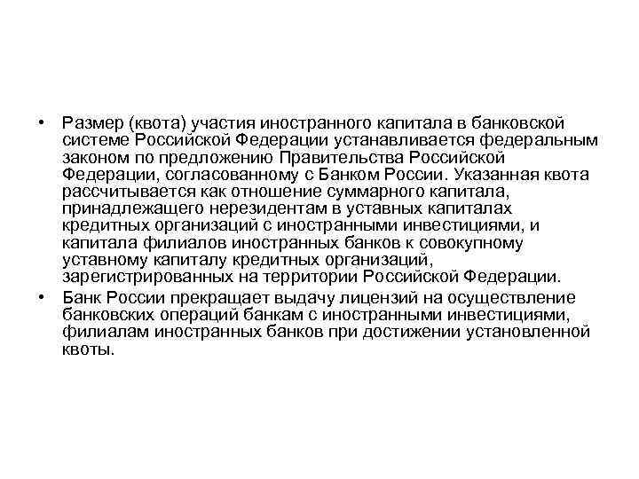  • Размер (квота) участия иностранного капитала в банковской системе Российской Федерации устанавливается федеральным