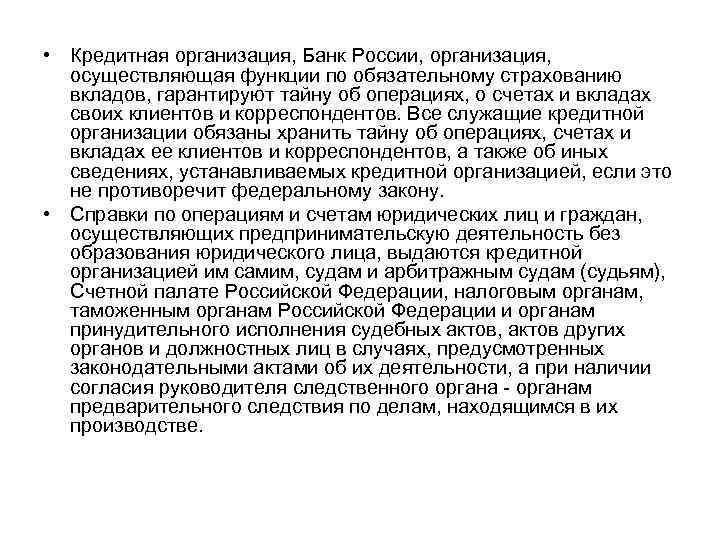  • Кредитная организация, Банк России, организация, осуществляющая функции по обязательному страхованию вкладов, гарантируют