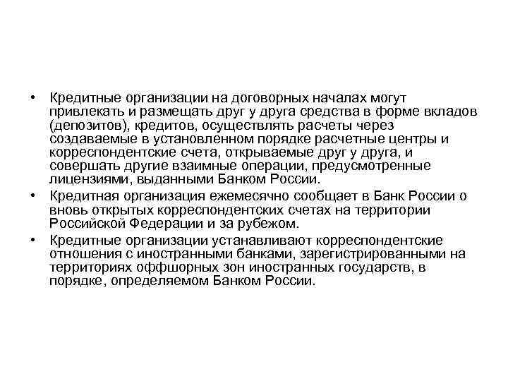  • Кредитные организации на договорных началах могут привлекать и размещать друг у друга