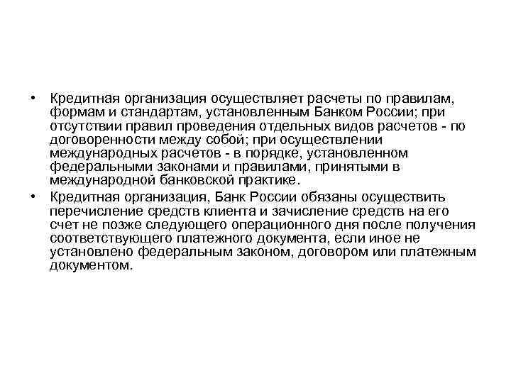  • Кредитная организация осуществляет расчеты по правилам, формам и стандартам, установленным Банком России;