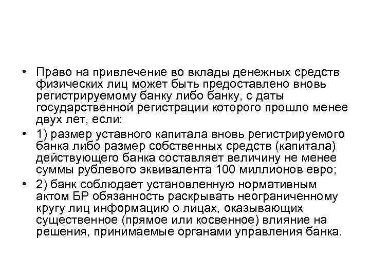  • Право на привлечение во вклады денежных средств физических лиц может быть предоставлено