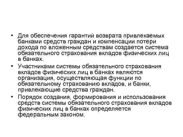  • Для обеспечения гарантий возврата привлекаемых банками средств граждан и компенсации потери дохода