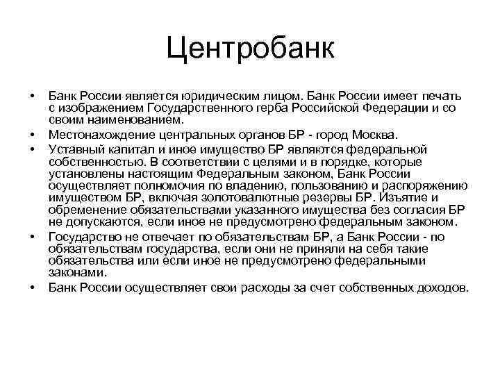Центробанк • • • Банк России является юридическим лицом. Банк России имеет печать с