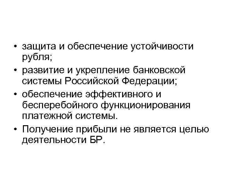 Обеспечение устойчивости. Защита и обеспечение устойчивости рубля. Укрепление банковской системы. Развитие и укрепление банковской системы Российской Федерации. Обеспечение стабильности банковской системы.