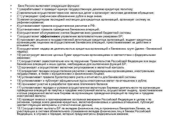  • • • • • • Банк России выполняет следующие функции: 1) разрабатывает
