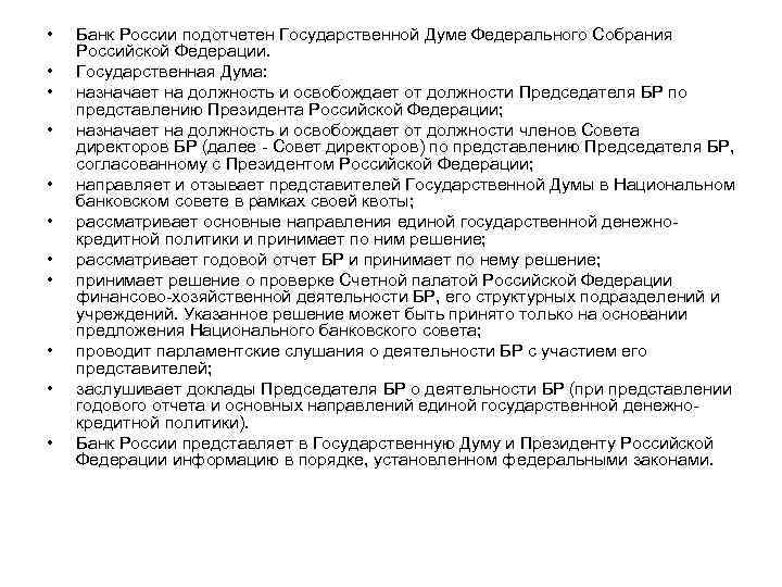  • • • Банк России подотчетен Государственной Думе Федерального Собрания Российской Федерации. Государственная