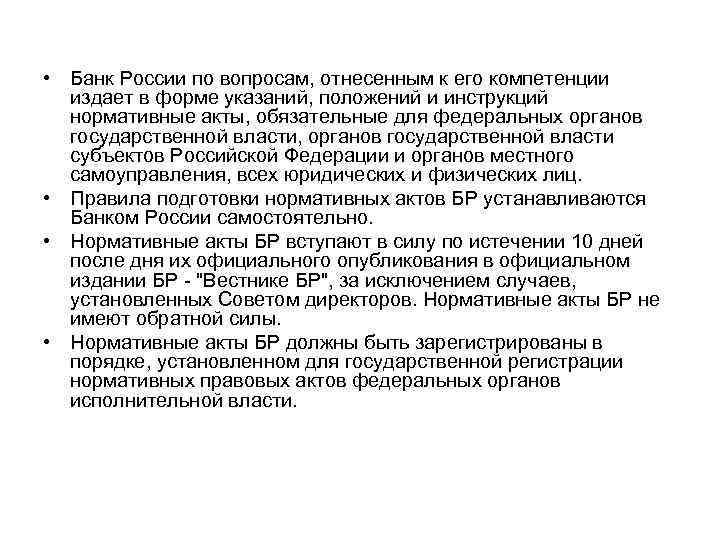  • Банк России по вопросам, отнесенным к его компетенции издает в форме указаний,