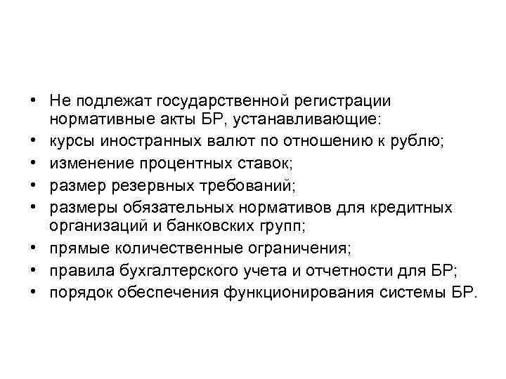  • Не подлежат государственной регистрации нормативные акты БР, устанавливающие: • курсы иностранных валют