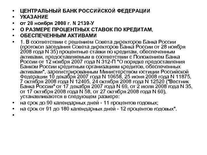  • • • ЦЕНТРАЛЬНЫЙ БАНК РОССИЙСКОЙ ФЕДЕРАЦИИ УКАЗАНИЕ от 28 ноября 2008 г.