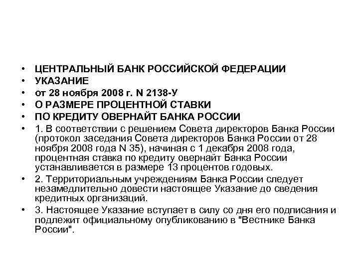  • • • ЦЕНТРАЛЬНЫЙ БАНК РОССИЙСКОЙ ФЕДЕРАЦИИ УКАЗАНИЕ от 28 ноября 2008 г.