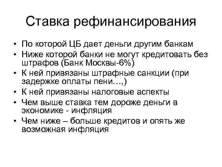 Ставка рефинансирования • По которой ЦБ дает деньги другим банкам • Ниже которой банки