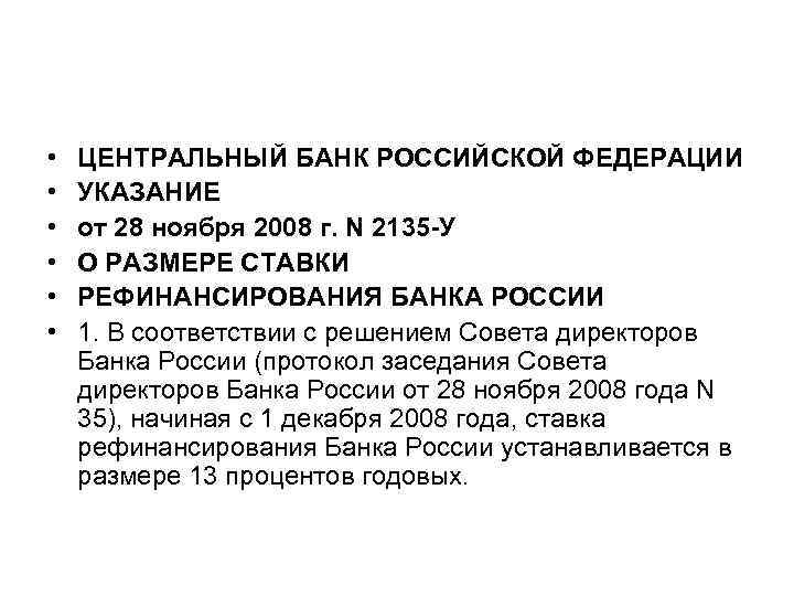  • • • ЦЕНТРАЛЬНЫЙ БАНК РОССИЙСКОЙ ФЕДЕРАЦИИ УКАЗАНИЕ от 28 ноября 2008 г.