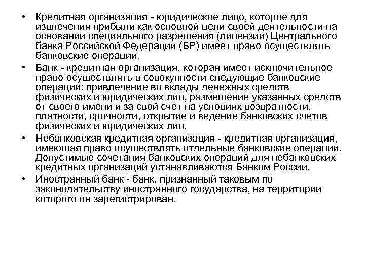  • Кредитная организация - юридическое лицо, которое для извлечения прибыли как основной цели