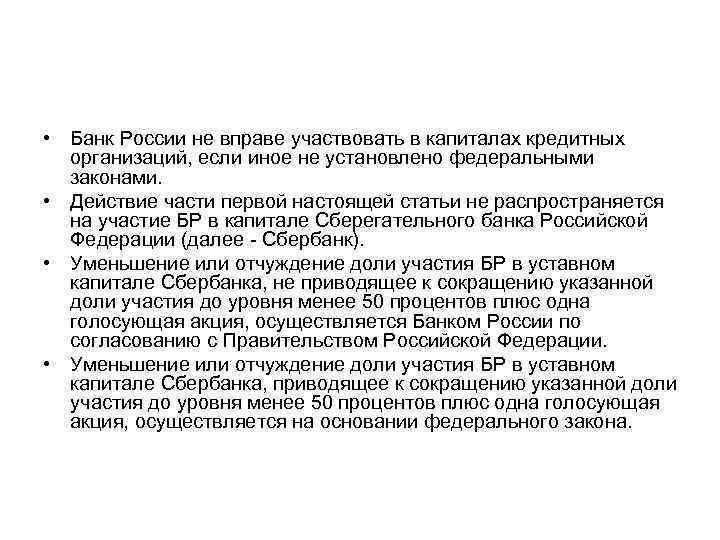  • Банк России не вправе участвовать в капиталах кредитных организаций, если иное не