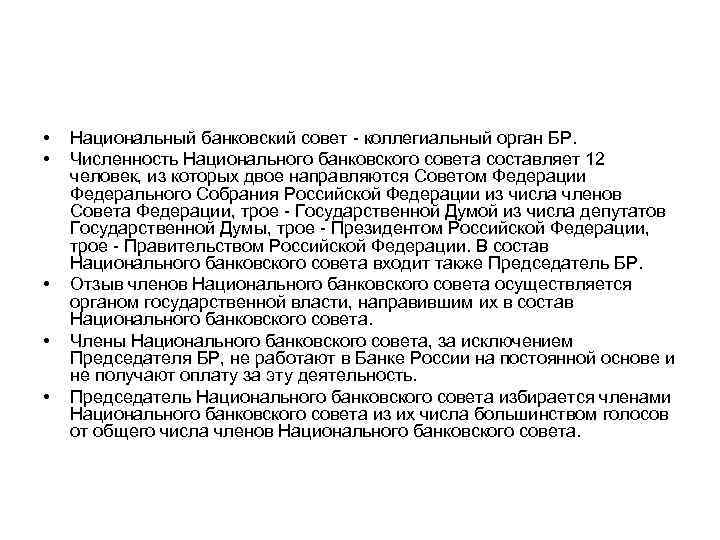  • • • Национальный банковский совет - коллегиальный орган БР. Численность Национального банковского
