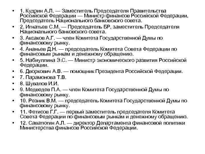  • • • 1. Кудрин А. Л. — Заместитель Председателя Правительства Российской Федерации
