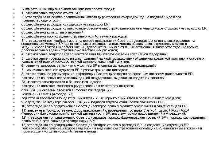  • • • • • • В компетенцию Национального банковского совета входит: 1)