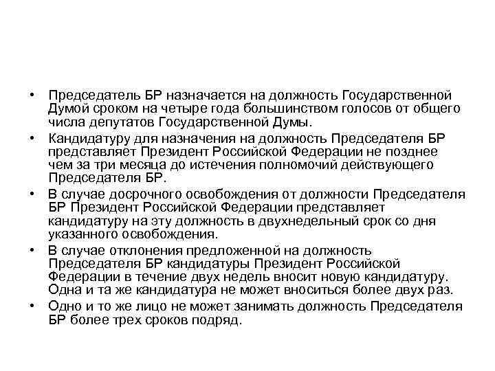  • Председатель БР назначается на должность Государственной Думой сроком на четыре года большинством
