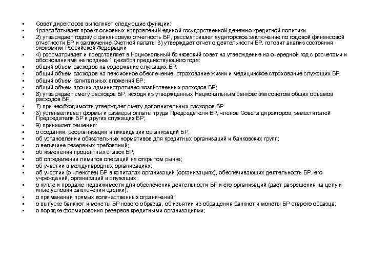  • • • • • • Совет директоров выполняет следующие функции: 1 разрабатывает