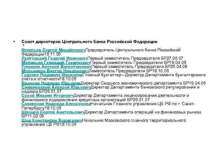  • Совет директоров Центрального банка Российской Федерации * Игнатьев Сергей Михайлович. Председатель Центрального