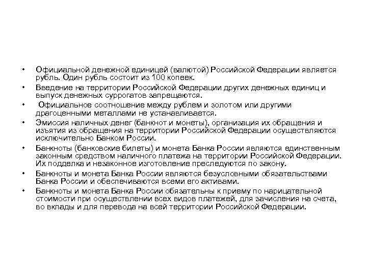  • • Официальной денежной единицей (валютой) Российской Федерации является рубль. Один рубль состоит