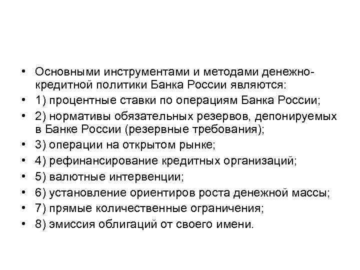  • Основными инструментами и методами денежнокредитной политики Банка России являются: • 1) процентные