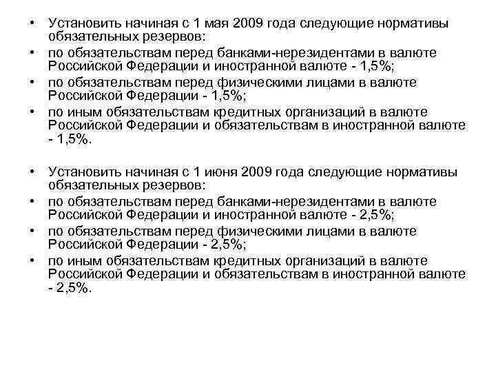  • Установить начиная с 1 мая 2009 года следующие нормативы обязательных резервов: •
