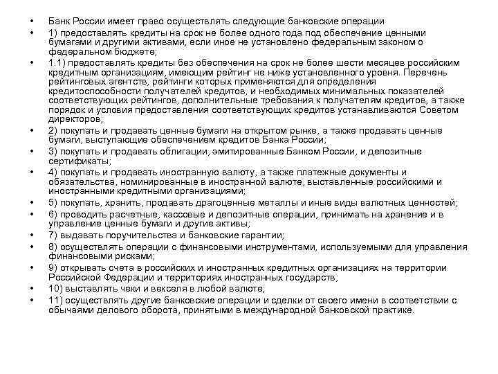  • • • • Банк России имеет право осуществлять следующие банковские операции 1)
