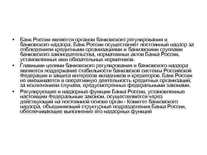 • • • Банк России является органом банковского регулирования и банковского надзора. Банк