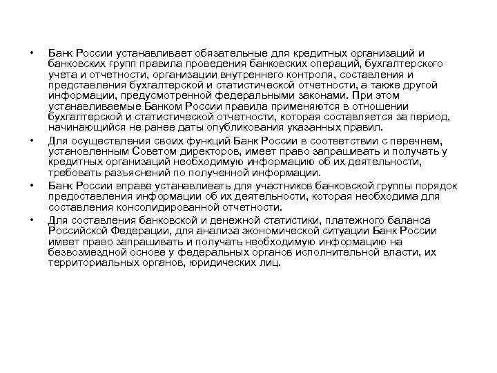  • • Банк России устанавливает обязательные для кредитных организаций и банковских групп правила