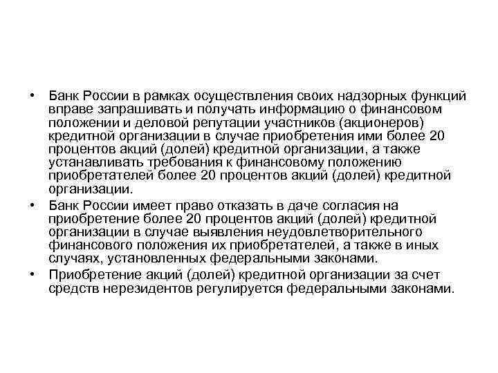  • Банк России в рамках осуществления своих надзорных функций вправе запрашивать и получать