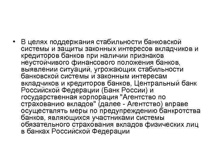 Цели поддержания. Поддержание стабильности банковской системы. Инструменты поддержания стабильности банковской системы. Требования к обеспечению стабильности банковской системы. Меры обеспечения стабильности банковской системы.