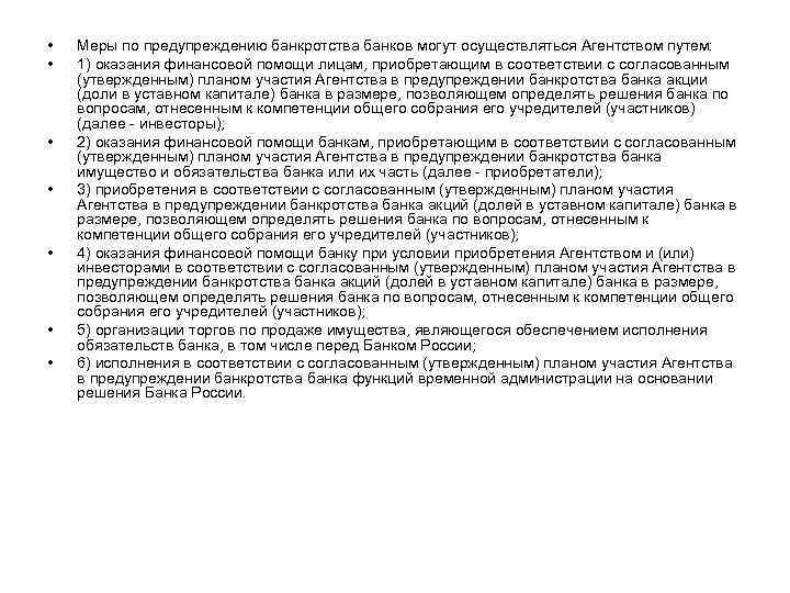  • • Меры по предупреждению банкротства банков могут осуществляться Агентством путем: 1) оказания