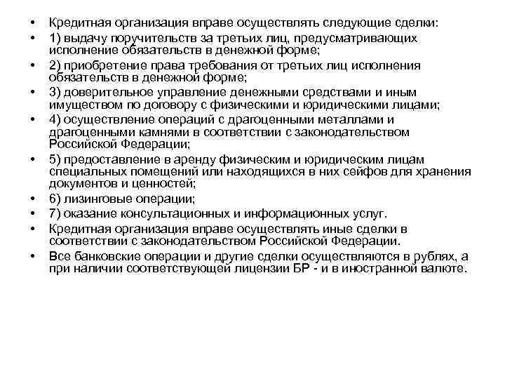  • • • Кредитная организация вправе осуществлять следующие сделки: 1) выдачу поручительств за
