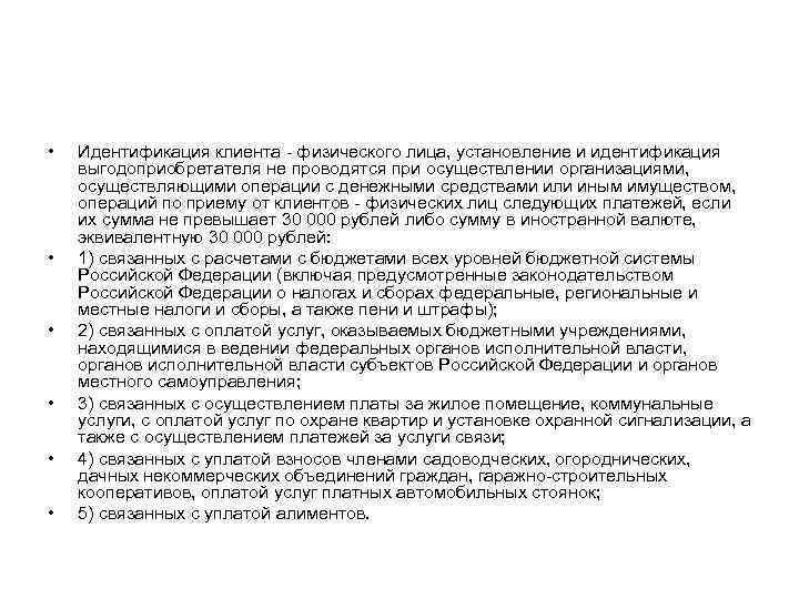  • • • Идентификация клиента - физического лица, установление и идентификация выгодоприобретателя не