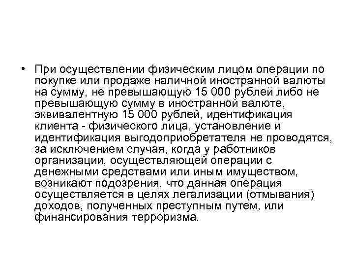  • При осуществлении физическим лицом операции по покупке или продаже наличной иностранной валюты