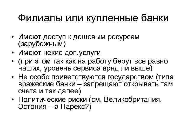 Филиалы или купленные банки • Имеют доступ к дешевым ресурсам (зарубежным) • Имеют некие