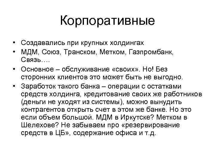Корпоративные • Создавались при крупных холдингах • МДМ, Союз, Транском, Метком, Газпромбанк, Связь…. •