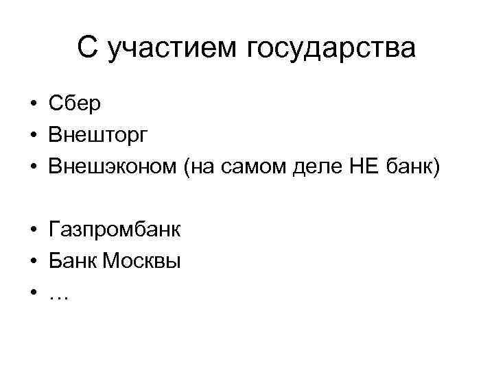 С участием государства • Сбер • Внешторг • Внешэконом (на самом деле НЕ банк)