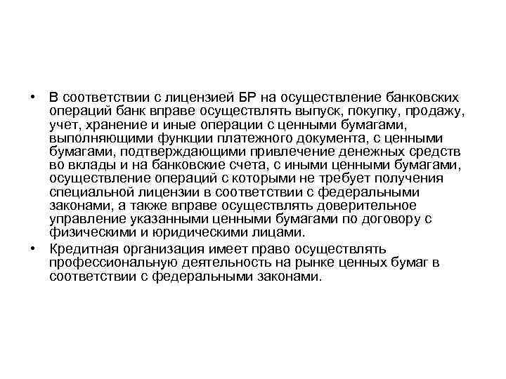  • В соответствии с лицензией БР на осуществление банковских операций банк вправе осуществлять