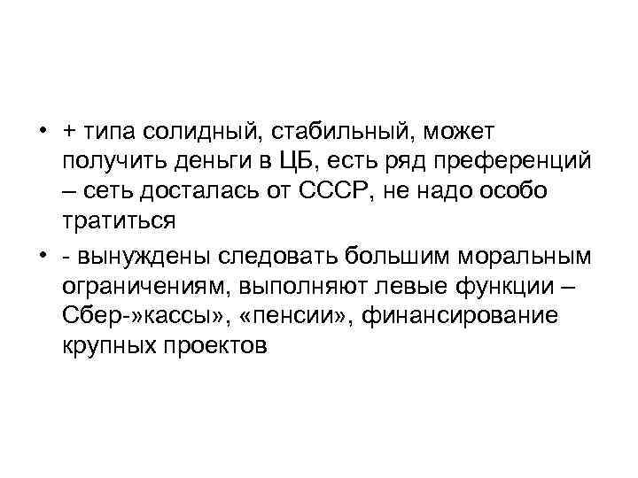  • + типа солидный, стабильный, может получить деньги в ЦБ, есть ряд преференций