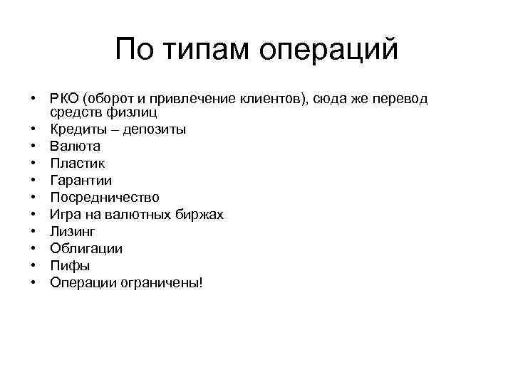 По типам операций • РКО (оборот и привлечение клиентов), сюда же перевод средств физлиц