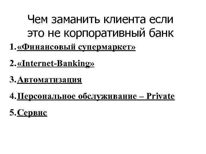 Чем заманить клиента если это не корпоративный банк 1. «Финансовый супермаркет» 2. «Internet-Banking» 3.