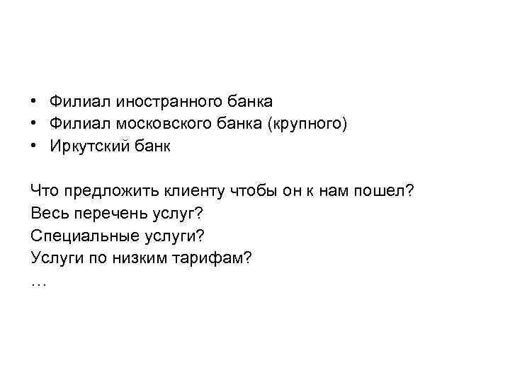  • Филиал иностранного банка • Филиал московского банка (крупного) • Иркутский банк Что