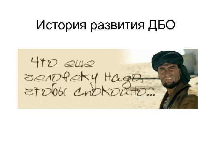 История развития ДБО 